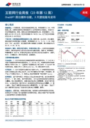 互联网行业周报（23年第12周）：ChatGPT推出插件功能，3月游戏版号发布