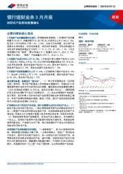 银行理财业务3月月报：封闭式产品带动规模增长