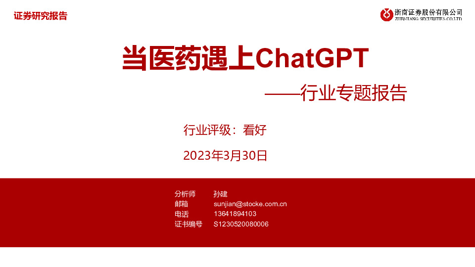 医药行业专题报告：当医药遇上ChatGPT
