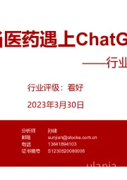 医药行业专题报告：当医药遇上ChatGPT