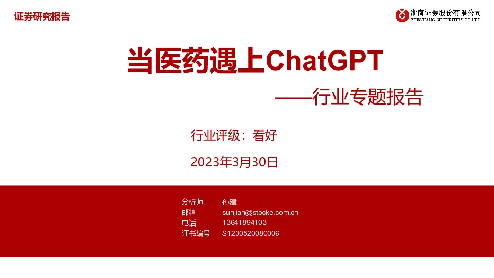 医药行业专题报告：当医药遇上ChatGPT