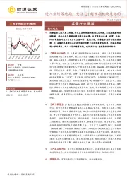 商贸零售行业投资策略周报：进入业绩落地期，关注Q1超预期板块及标的