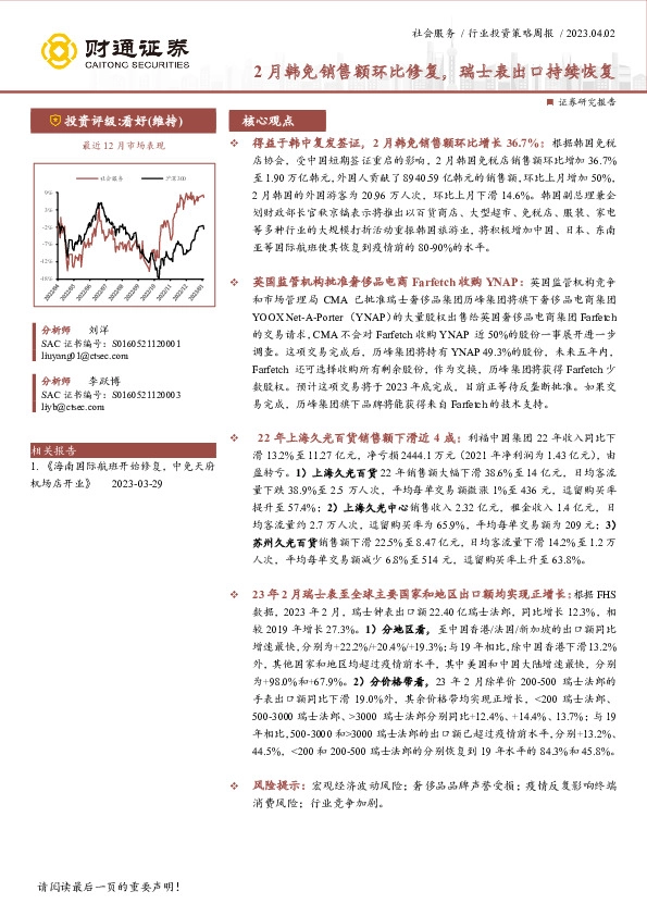 社会服务行业投资策略周报：2月韩免销售额环比修复，瑞士表出口持续恢复