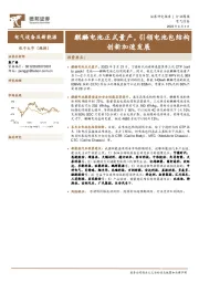 电气设备及新能源行业周报：麒麟电池正式量产，引领电池包结构创新加速发展