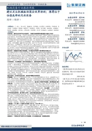 机械设备行业跟踪周报:建议关注机械板块国企改革标的;推荐位于估值底部的光伏设备