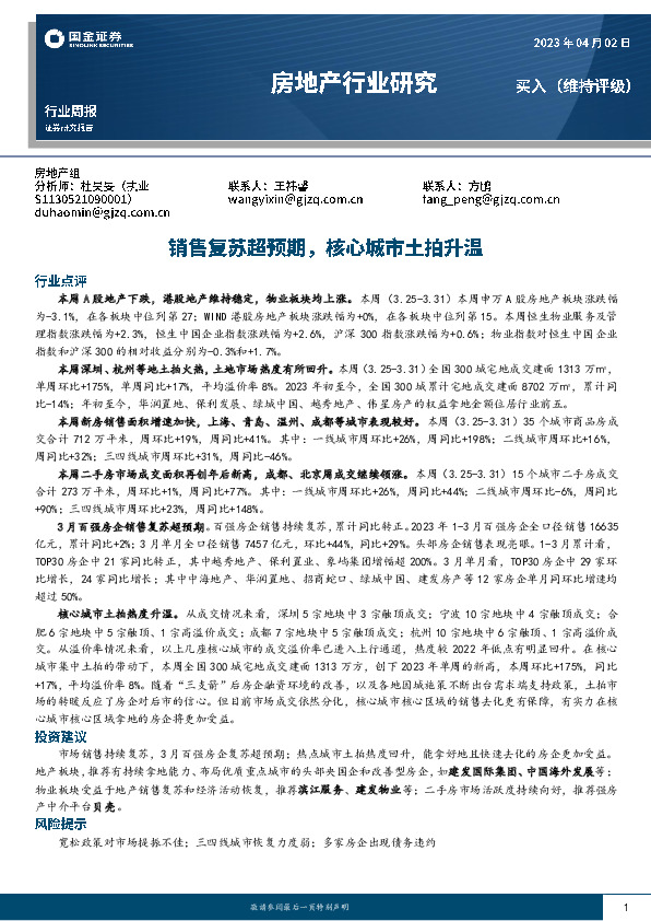 房地产行业研究：销售复苏超预期，核心城市土拍升温