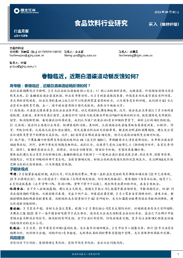 食品饮料行业周报：春糖临近，近期白酒渠道动销反馈如何？