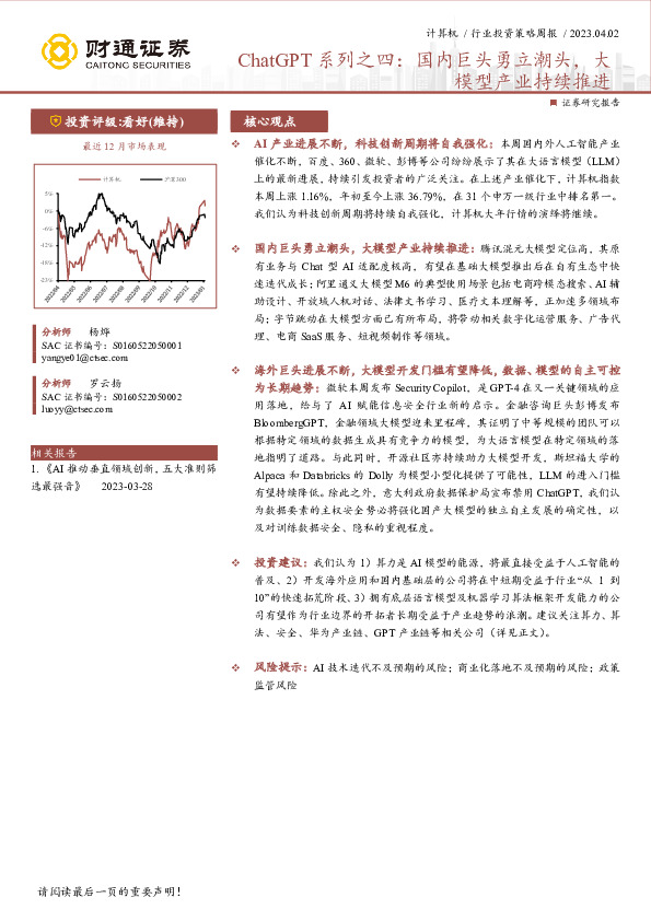 计算机行业投资策略周报：ChatGPT系列之四：国内巨头勇立潮头，大模型产业持续推进