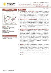 计算机行业投资策略周报：ChatGPT系列之四：国内巨头勇立潮头，大模型产业持续推进