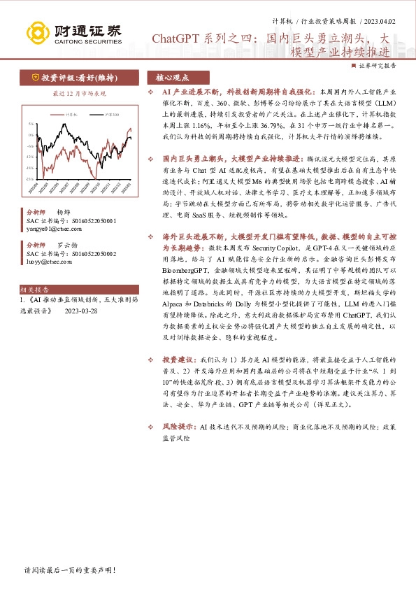 计算机行业投资策略周报：ChatGPT系列之四：国内巨头勇立潮头，大模型产业持续推进