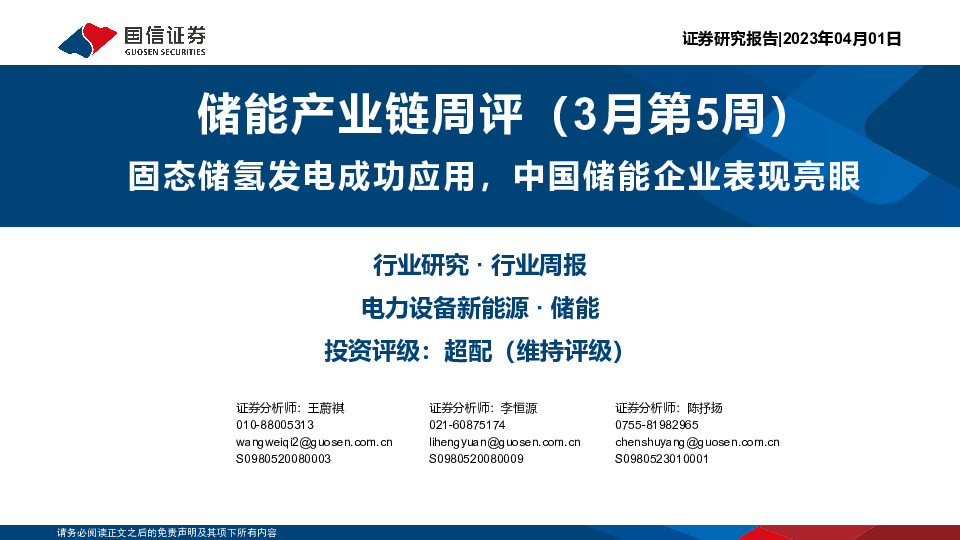 储能产业链周评（3月第5周）：固态储氢发电成功应用，中国储能企业表现亮眼
