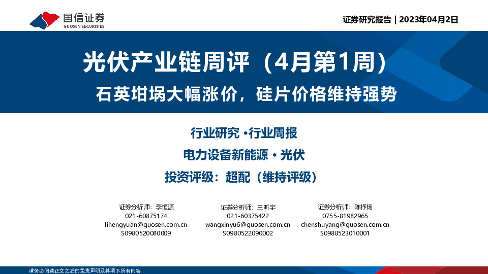 光伏产业链周评（4月第1周）：石英坩埚大幅涨价，硅片价格维持强势