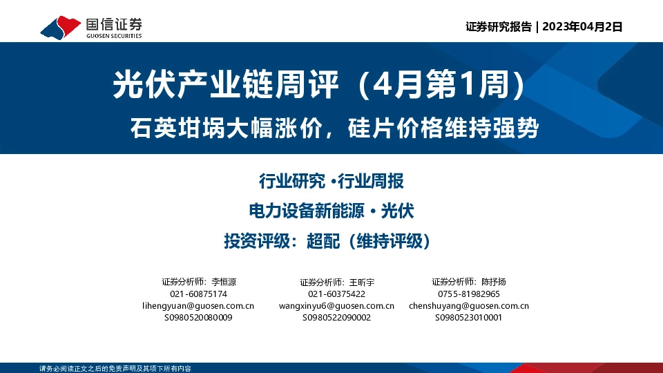 光伏产业链周评（4月第1周）：石英坩埚大幅涨价，硅片价格维持强势