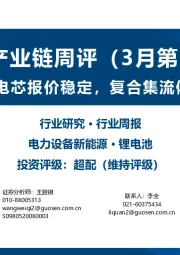锂电产业链周评(3月第5周):动力与储能电芯报价稳定,复合集流体产业化加速