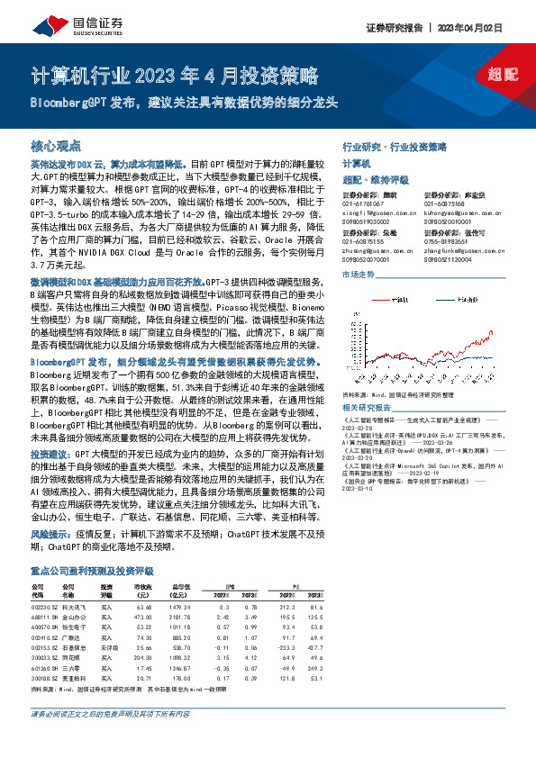 计算机行业2023年4月投资策略：BloombergGPT发布，建议关注具有数据优势的细分龙头