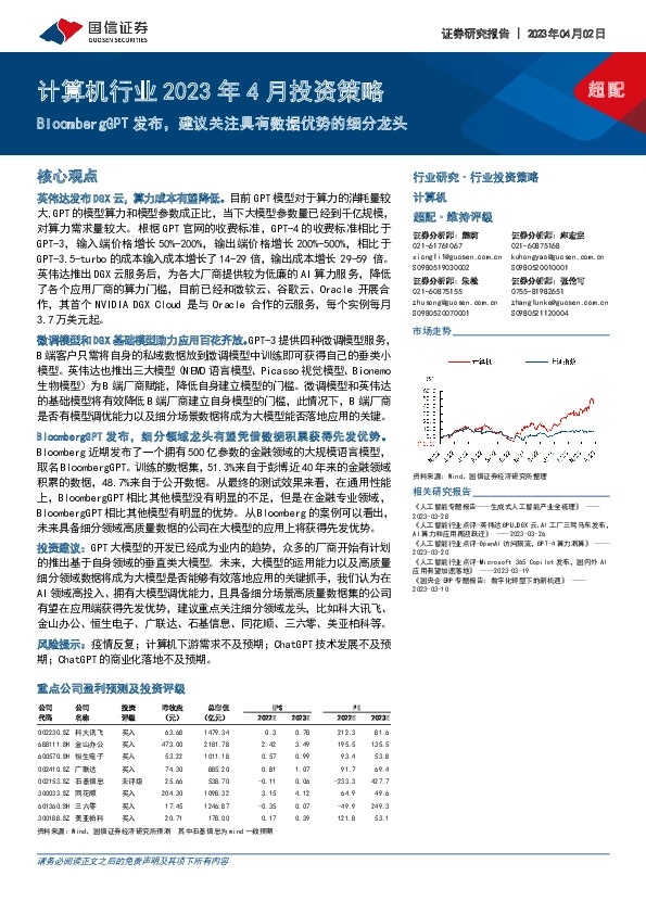 计算机行业2023年4月投资策略：BloombergGPT发布，建议关注具有数据优势的细分龙头
