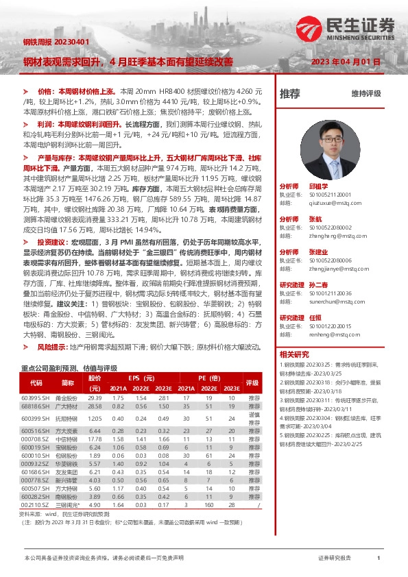 钢铁周报：钢材表观需求回升，4月旺季基本面有望延续改善