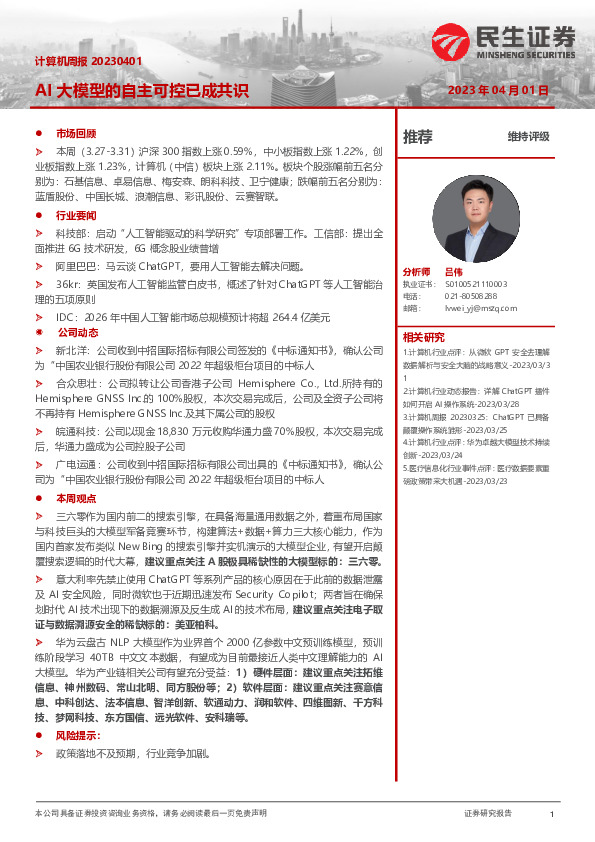 计算机周报：AI大模型的自主可控已成共识