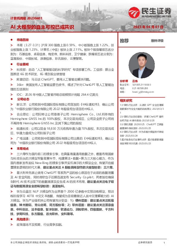 计算机周报：AI大模型的自主可控已成共识