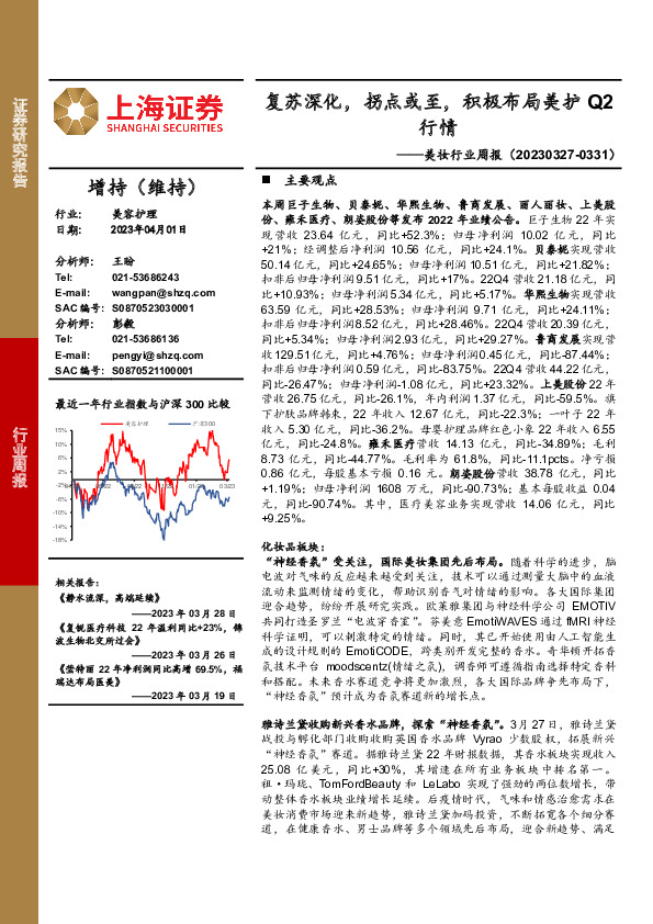 美妆行业周报：复苏深化，拐点或至，积极布局美护Q2行情