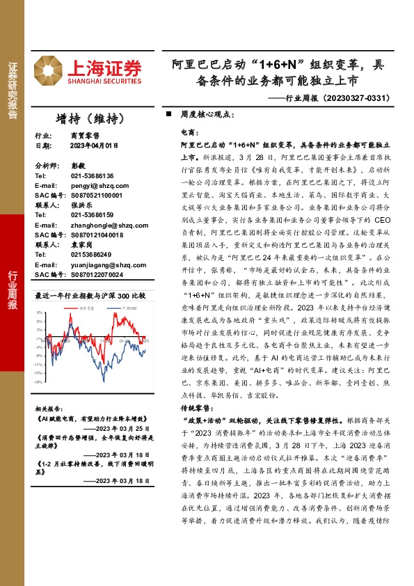 商贸零售行业周报：阿里巴巴启动“1+6+N”组织变革，具备条件的业务都可能独立上市