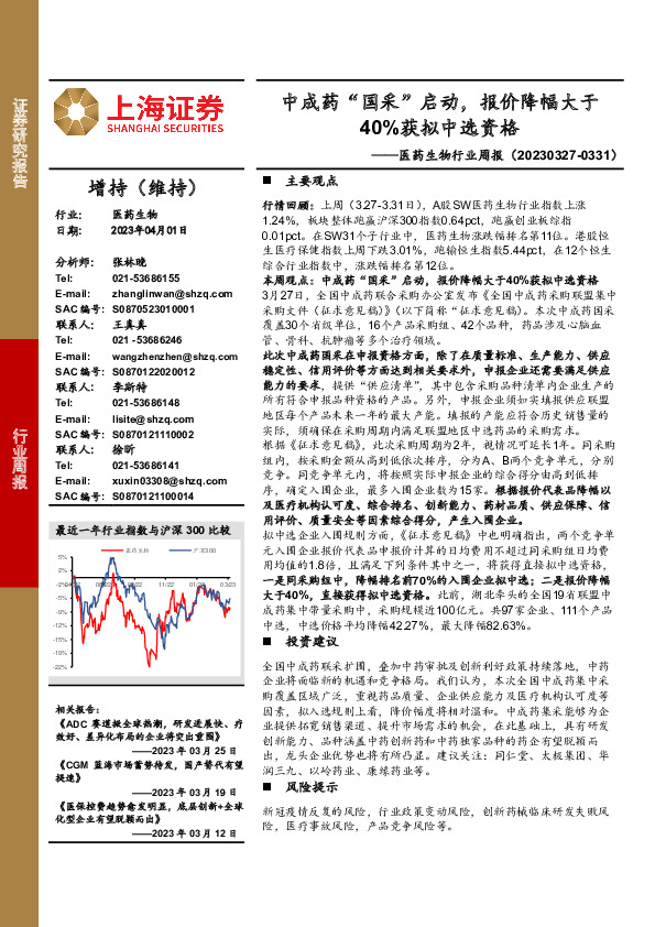 医药生物行业周报：中成药“国采”启动，报价降幅大于40%获拟中选资格