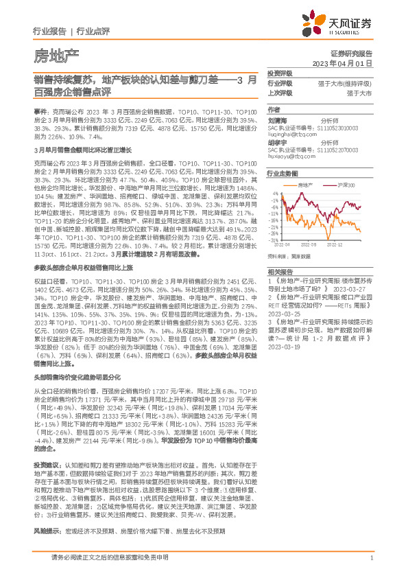 房地产3月百强房企销售点评：销售持续复苏，地产板块的认知差与剪刀差