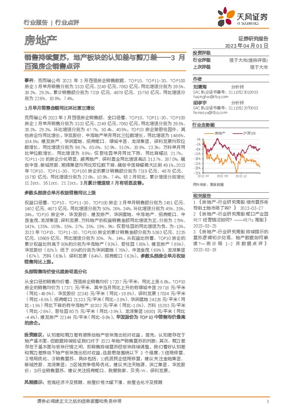 房地产3月百强房企销售点评：销售持续复苏，地产板块的认知差与剪刀差