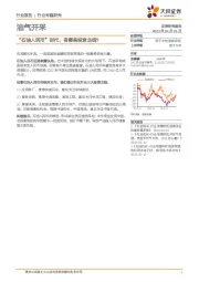 油气开采行业专题研究：“石油人民币”时代，有哪些投资主线？