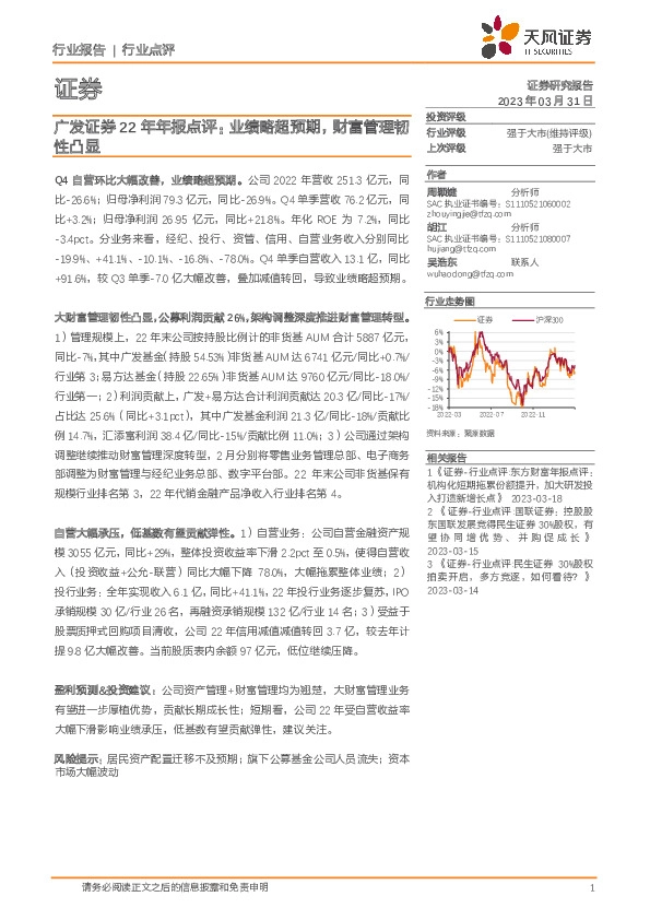证券广发证券22年年报点评：业绩略超预期，财富管理韧性凸显