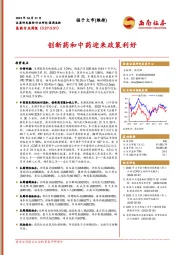 医药行业周报：创新药和中药迎来政策利好