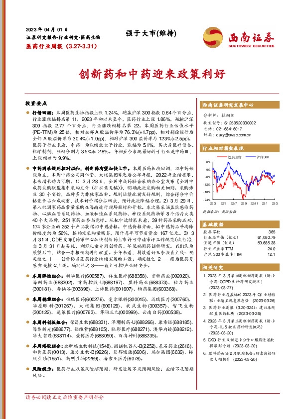 医药行业周报：创新药和中药迎来政策利好