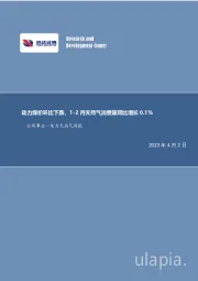 公用事业—电力天然气周报：动力煤价环比下跌，1-2月天然气消费量同比增长0.1%