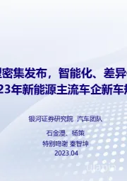 2023年新能源主流车企新车规划统计：自主品牌新车型密集发布，智能化、差异化竞争热度提升