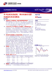 汽车行业：车市表现仍显疲弱，降价促销对消费的提振作用有待释放