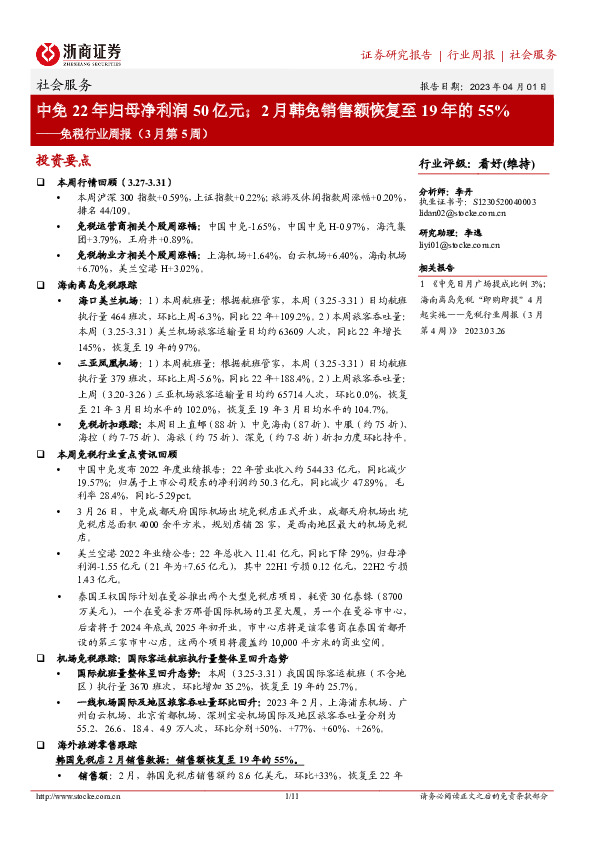 免税行业周报（3月第5周）：中免22年归母净利润50亿元；2月韩免销售额恢复至19年的55%