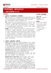 医药生物周跟踪：中药表现强势，集采结果出炉