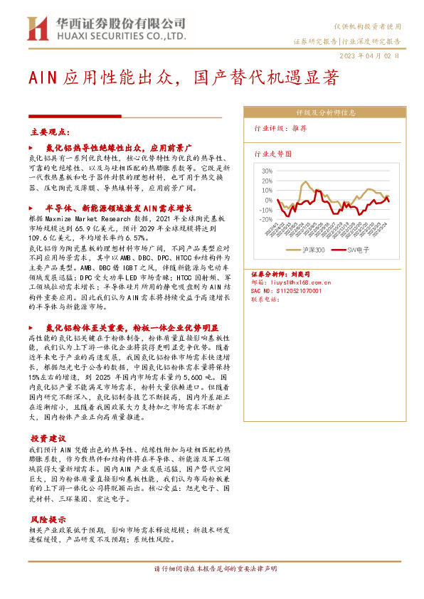 电子行业深度研究报告：AlN应用性能出众，国产替代机遇显著