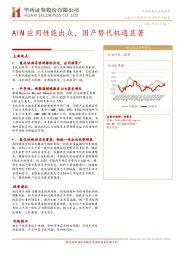 电子行业深度研究报告：AlN应用性能出众，国产替代机遇显著