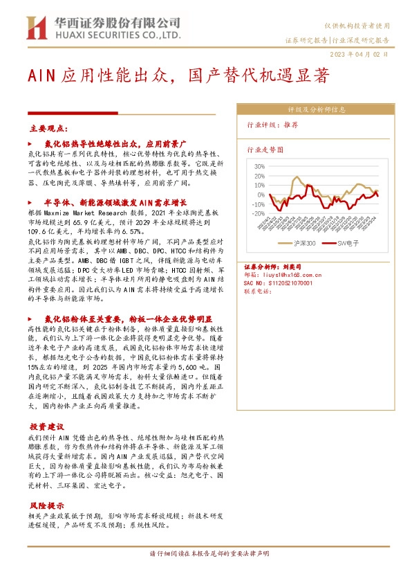 电子行业深度研究报告：AlN应用性能出众，国产替代机遇显著