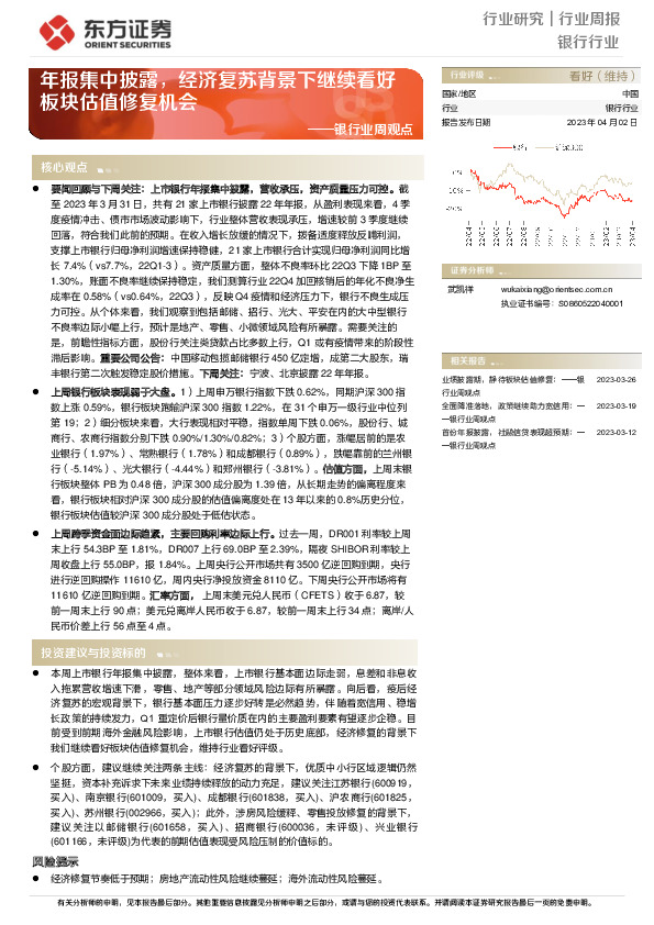 银行业周观点：年报集中披露，经济复苏背景下继续看好板块估值修复机会