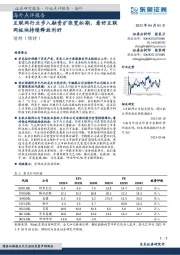 互联网海外点评报告:互联网行业步入融资扩张宽松期,看好互联网板块持续释放利好