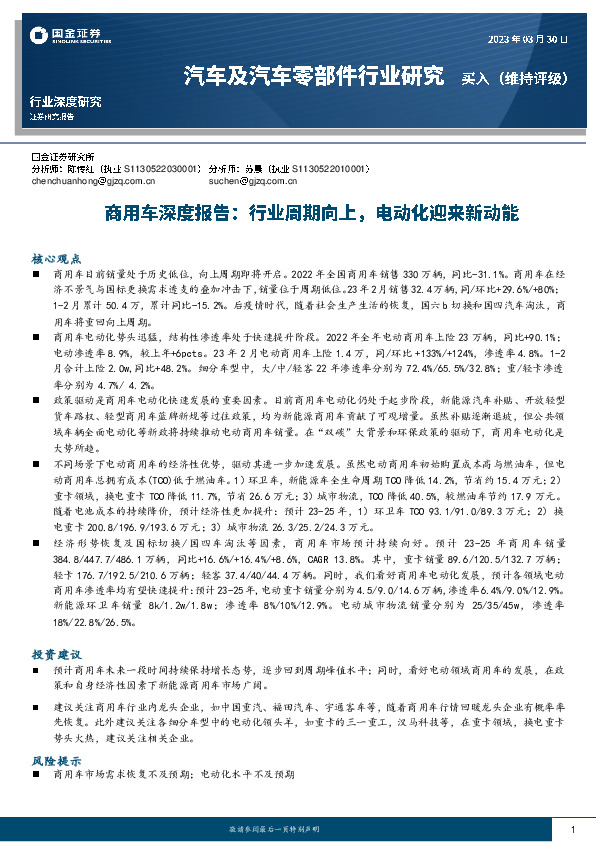 商用车深度报告：行业周期向上，电动化迎来新动能