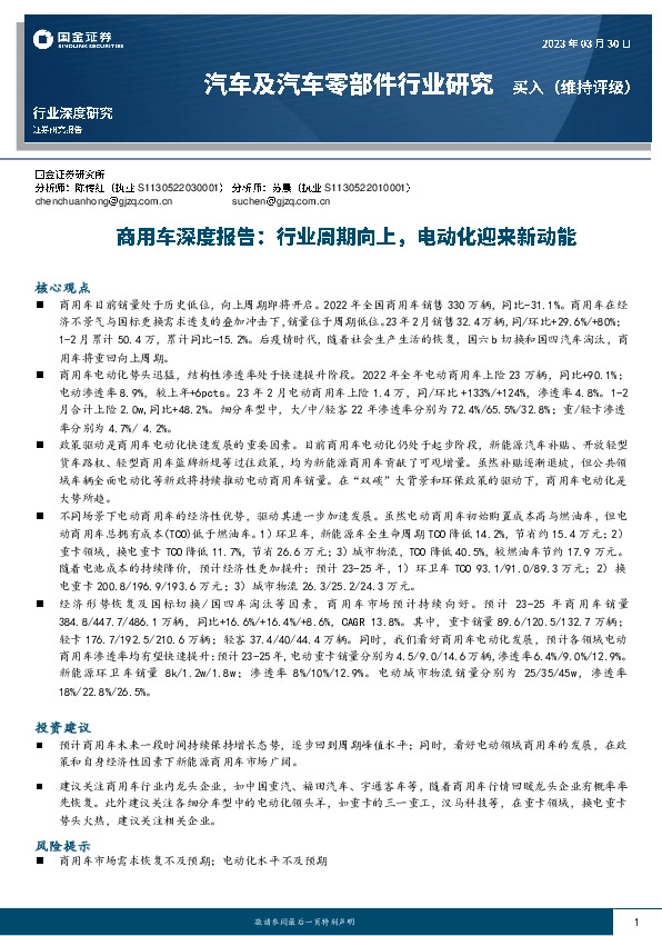 商用车深度报告：行业周期向上，电动化迎来新动能