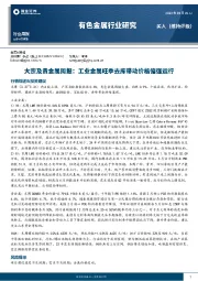 大宗及贵金属周报：工业金属旺季去库带动价格偏强运行