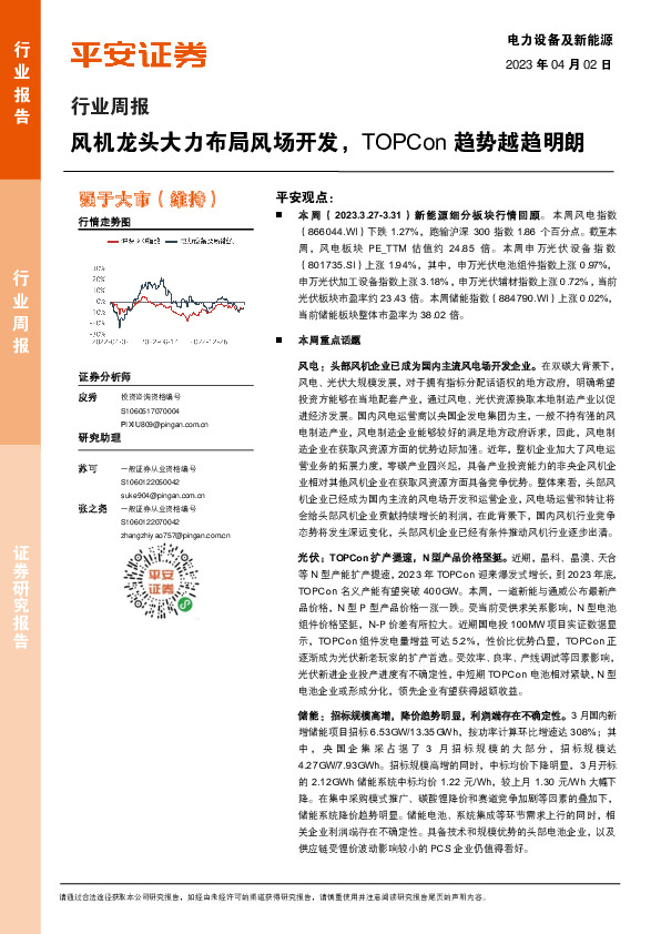 电力设备及新能源行业周报：风机龙头大力布局风场开发，TOPCon趋势越趋明朗