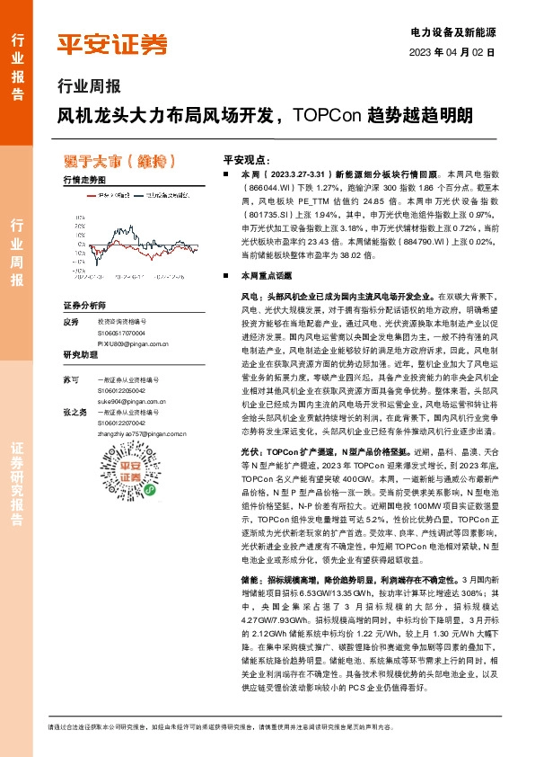 电力设备及新能源行业周报：风机龙头大力布局风场开发，TOPCon趋势越趋明朗