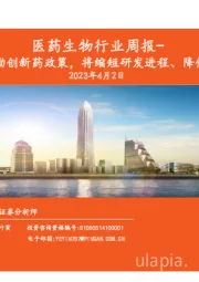 医药生物行业周报-CDE再出鼓励创新药政策，将缩短研发进程、降低研发成本