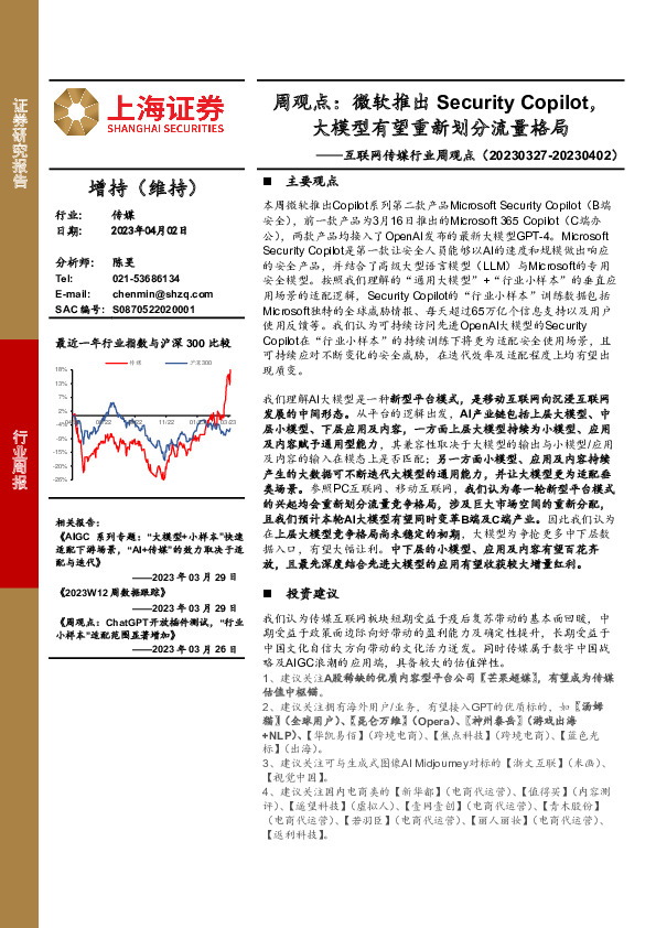 互联网传媒行业周观点：周观点：微软推出Security Copilot，大模型有望重新划分流量格局