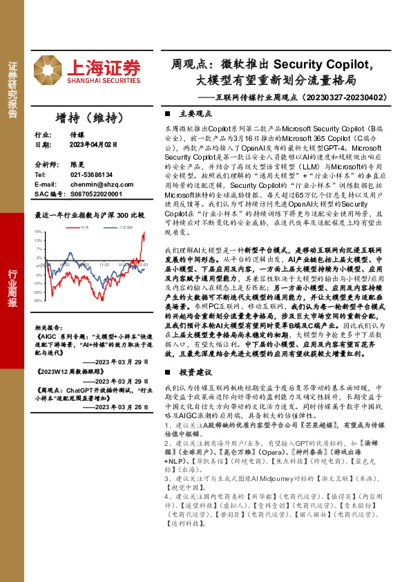 互联网传媒行业周观点：周观点：微软推出Security Copilot，大模型有望重新划分流量格局